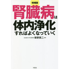 腎臓病は体内浄化すればよくなっていく　慢性腎臓病〈ＣＫＤ〉→腎不全→透析治療にならないために　増補版