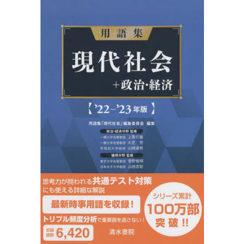 用語集現代社会＋政治・経済　’２２－’２３年版