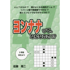 ヨンナナって、なんなのさ！？