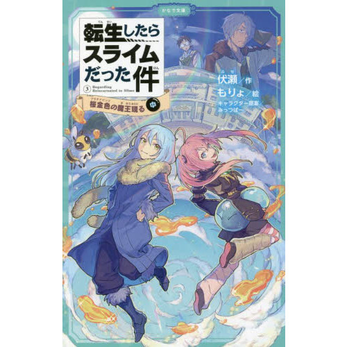 転生したらスライムだった件 ３〔中〕 桜金色の魔王現る 中 通販