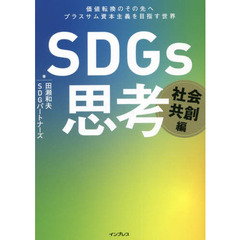 ＳＤＧｓ思考　社会共創編　価値転換のその先へプラスサム資本主義を目指す世界