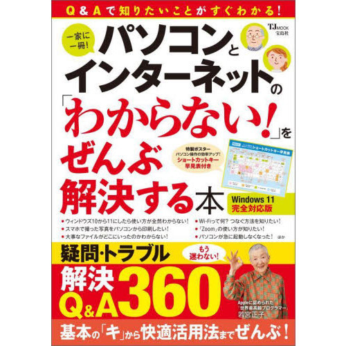 パソコンとインターネットの「わからない！」をぜんぶ解決する本 ...