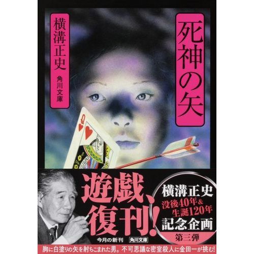 買取り実績 角川文庫「横溝正史 没後10年＆生誕120年記念復刊」18書物