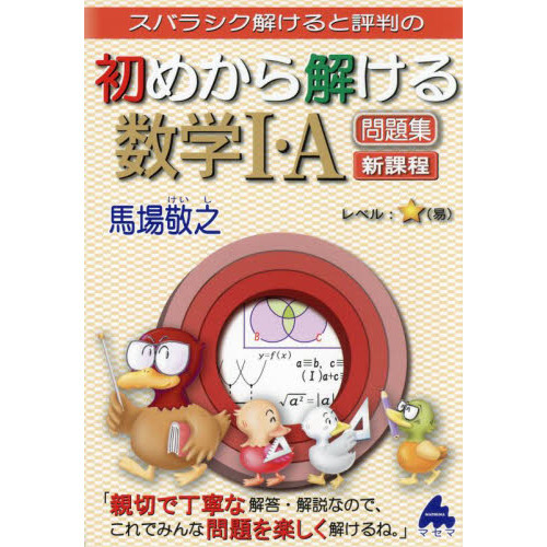 スバラシク解けると評判の初めから解ける数学１・Ａ問題集　新課程