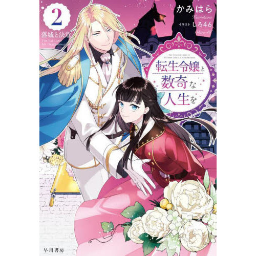 転生令嬢と数奇な人生を2 落城と決意 落城と決意 通販｜セブンネット