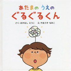 あたまのうえのぐるぐるくん