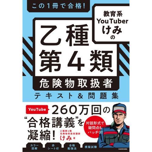 この１冊で合格！教育系ＹｏｕＴｕｂｅｒけみの乙種第４類危険物取扱者テキスト＆問題集 通販｜セブンネットショッピング