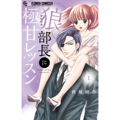 狼部長に極甘レッスン　１