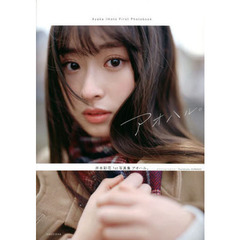 アオハル。　井本彩花１ｓｔ写真集
