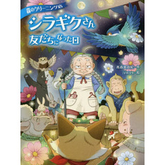 森のクリーニング店シラギクさん　〔２〕　友だちになった日