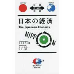 日本の経済