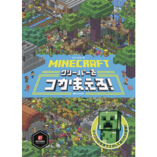 ｍｉｎｅｃｒａｆｔクリーパーをつかまえろ 通販 セブンネットショッピング