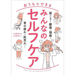 おうちでできるみんなのセルフケア　肩こり・腰痛・頭痛・胃の疲れ・肌荒れ…