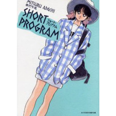 ショート・プログラム　あだち充傑作短編作品集