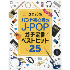 楽譜　コスパ◎バンド初心者のＪ－ＰＯＰガ