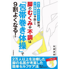 脚のむくみや不調は「包帯巻き体操」で９割よくなる！　冷え・セルライト解消、下肢静脈瘤予防にも