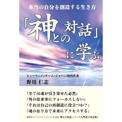 「神との対話」に学ぶ　本当の自分を創造する生き方　ＨＴＪ〈日本のヒューマニティ・チーム〉による魂の勉強会の記録