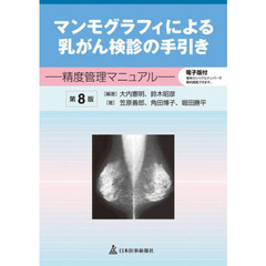 マンモグラフィによる乳がん検診の手引き　精度管理マニュアル　第８版