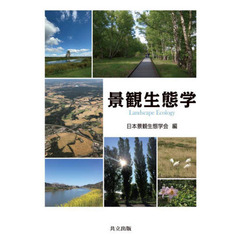 景観生態学