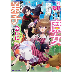 前世、弟子に殺された魔女ですが、呪われた弟子に会いに行きます　１