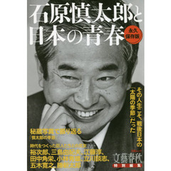 石原慎太郎と日本の青春　永久保存版