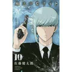 魔法少女サイト　　１０