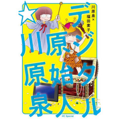 デジタル原始人☆川原泉