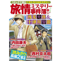 旅情ミステリー事件簿　　　３