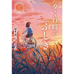 夕ぐれ時のふしぎ