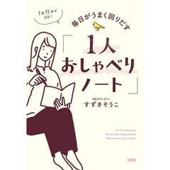 毎日がうまく回りだす「１人おしゃべりノート」　１日１５分でＯＫ！