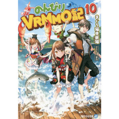 のんびりＶＲＭＭＯ記　１０
