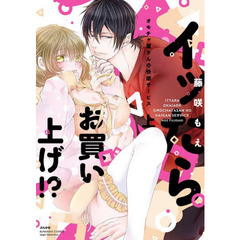 イッたらお買い上げ!? オモチャ屋さんの快感サービス(上)