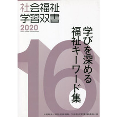 学びを深める福祉キーワード集