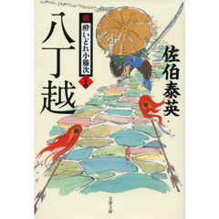 八丁越