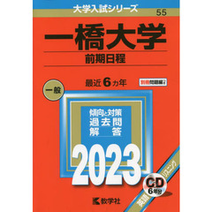 一橋大学　前期日程　２０２３年版
