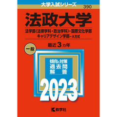 法政大学　法学部〈法律学科・政治学科〉・国際文化学部　キャリアデザイン学部－Ａ方式　２０２３年版