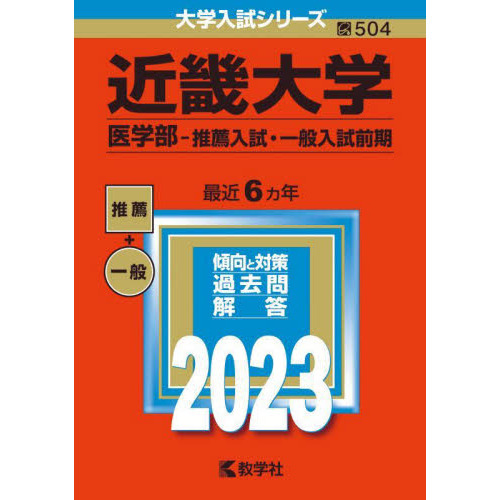 3年保証 即日出荷 近畿大学 医学部 赤本 2022 - 通販 - asadobenitez.com