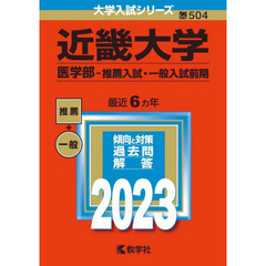 近畿大学　医学部－推薦入試・一般入試前期　２０２３年版