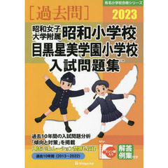 ’２３　昭和女子大学附属昭和小学校・目黒