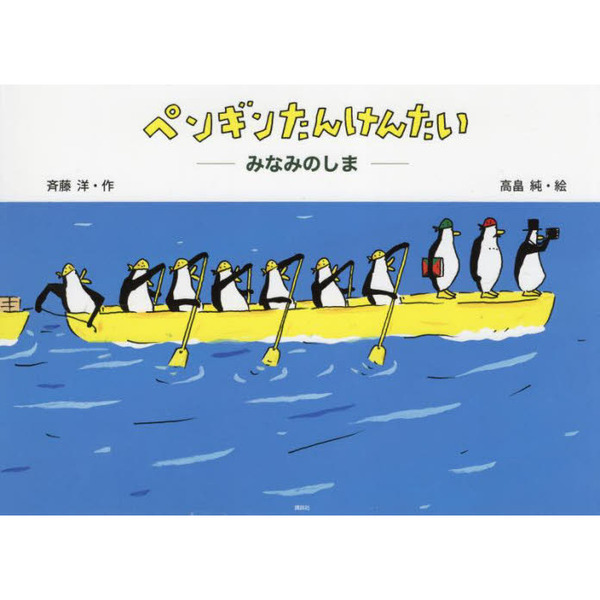 ペンギンたんけんたい みなみのしま 通販｜セブンネットショッピング