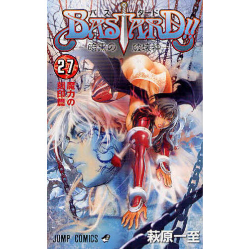 ＢＡＳＴＡＲＤ！！ 暗黒の破壊神 ２７ 魔力の刻印篇 通販｜セブンネットショッピング