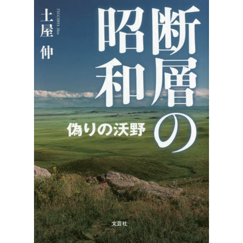 セブンネットショッピングで買える「断層の昭和 偽りの沃野」の画像です。価格は880円になります。