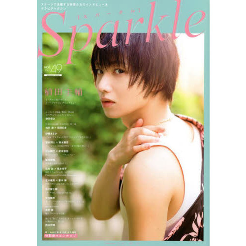 Ｓｐａｒｋｌｅ ｖｏｌ．４９（２０２２） 植田圭輔／染谷俊之／松田凌 