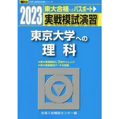 実戦模試演習東京大学への理科　物理，化学，生物　２０２３年版