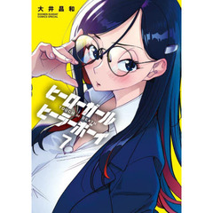 ヒーローガール×ヒーラーボーイ　ＴＯＵＣＨ　ｏｒ　ＤＥＡＴＨ　７