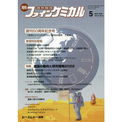 月刊　ファインケミカル　５１－５