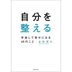 自分を整える　手放して幸せになる４０のこと