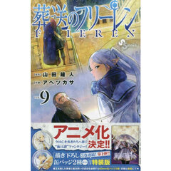 葬送のフリーレン 9 描き下ろし缶バッジ2種セット(第1弾)付き特装版 Amazon.co.jp: 葬送のフリーレン 9 描き下ろし缶バッジ2種セット