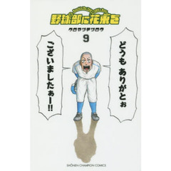 野球部に花束を　Ｋｎｏｃｋｉｎ’　Ｏｎ　ＹＡＫＹＵＢＵ’ｓ　Ｄｏｏｒ　９