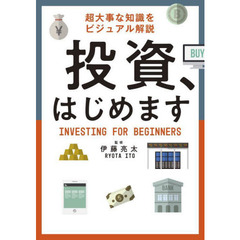 投資、はじめます　超大事な知識をビジュアル解説